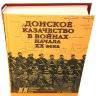 Книга с иллюстрациями "Донское казачество в войнах XX века" автор Н.В.Рыжкова