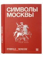 Книга о Москве "Symbols of Moscow"