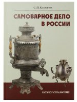 Книга "Самовары России" 3-е издание, автор С.Калиничев